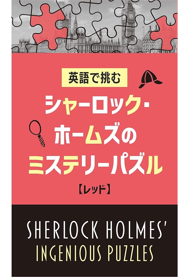 【希少　絶版本】シャーロック・ホームズのチェスミステリー 希少 絶版本】シャーロック・ホームズのチェスミステリー